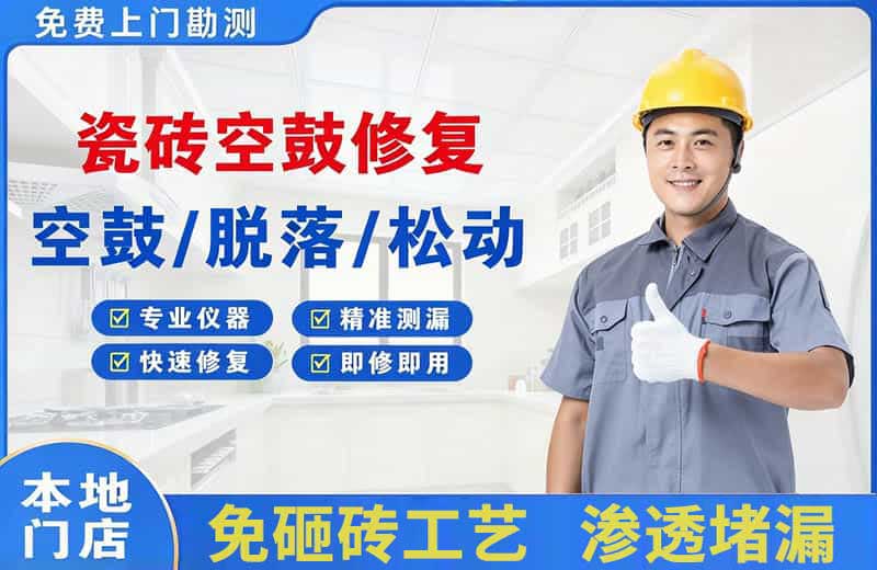 忻府瓷砖空鼓修复