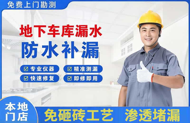 忻府地下车库漏水维修
