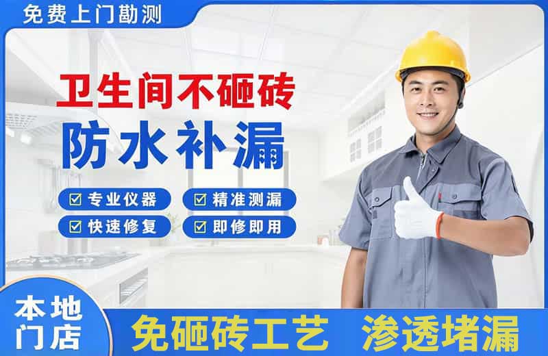 忻府卫生间不砸砖修补漏水